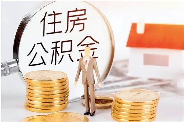 沂源离职了怎样取公积金（离职了怎么提取住房公积金的钱）