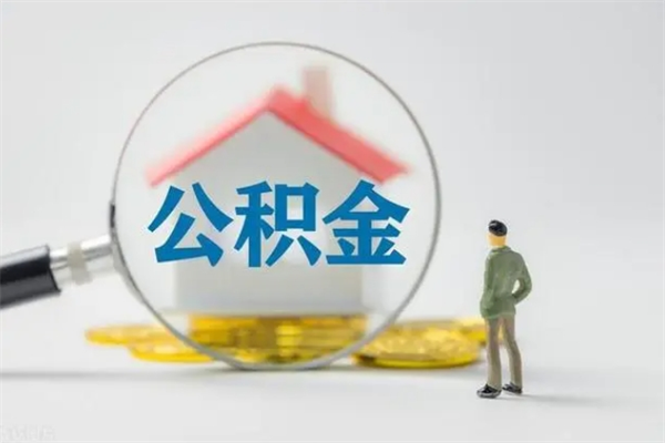 沂源如何能取住房公积金（怎么可以取住房公积金出来）