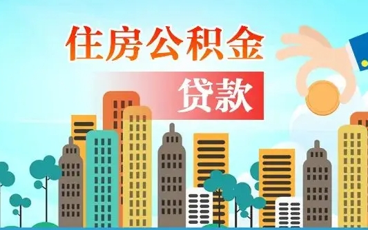 沂源辞职住房公积金怎么取（辞职住房公积金如何提取）