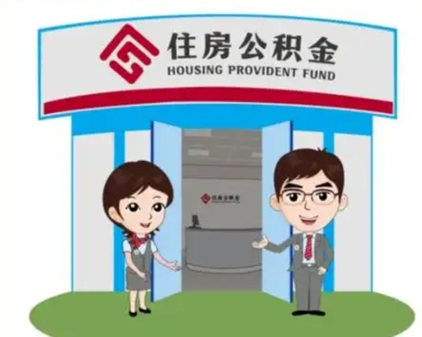 沂源代提住房公积金（代提公积金安全吗）