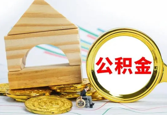 沂源公积金怎么取（怎样取住房公积金）