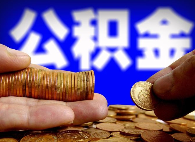 沂源如何取出异地封存的公积金（异地封存公积金自助提取）